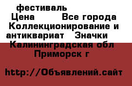 1.1) фестиваль : Festival › Цена ­ 90 - Все города Коллекционирование и антиквариат » Значки   . Калининградская обл.,Приморск г.